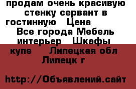 продам очень красивую стенку-сервант в гостинную › Цена ­ 10 000 - Все города Мебель, интерьер » Шкафы, купе   . Липецкая обл.,Липецк г.